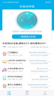 反偷拍神器(一键识别针孔摄像头)