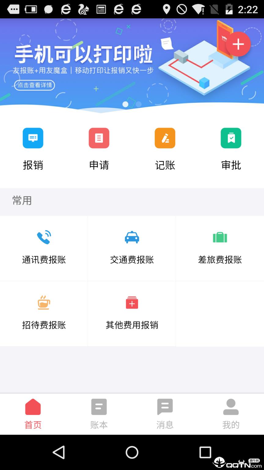 友报账app