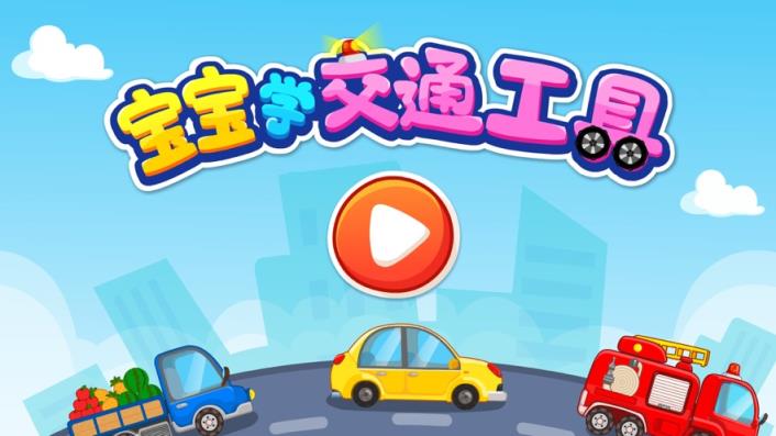 宝宝学交通工具app