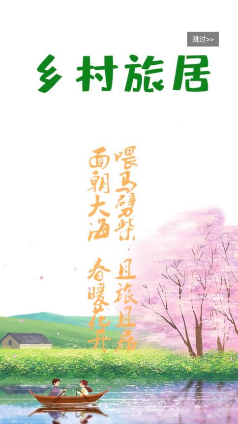 乡村旅居app