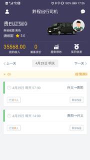 黔程出行司机app