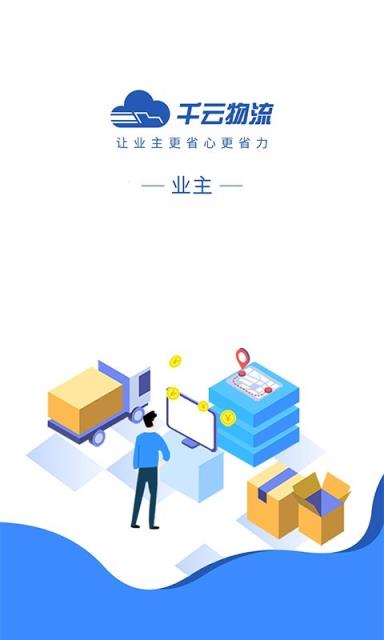 千云货主端