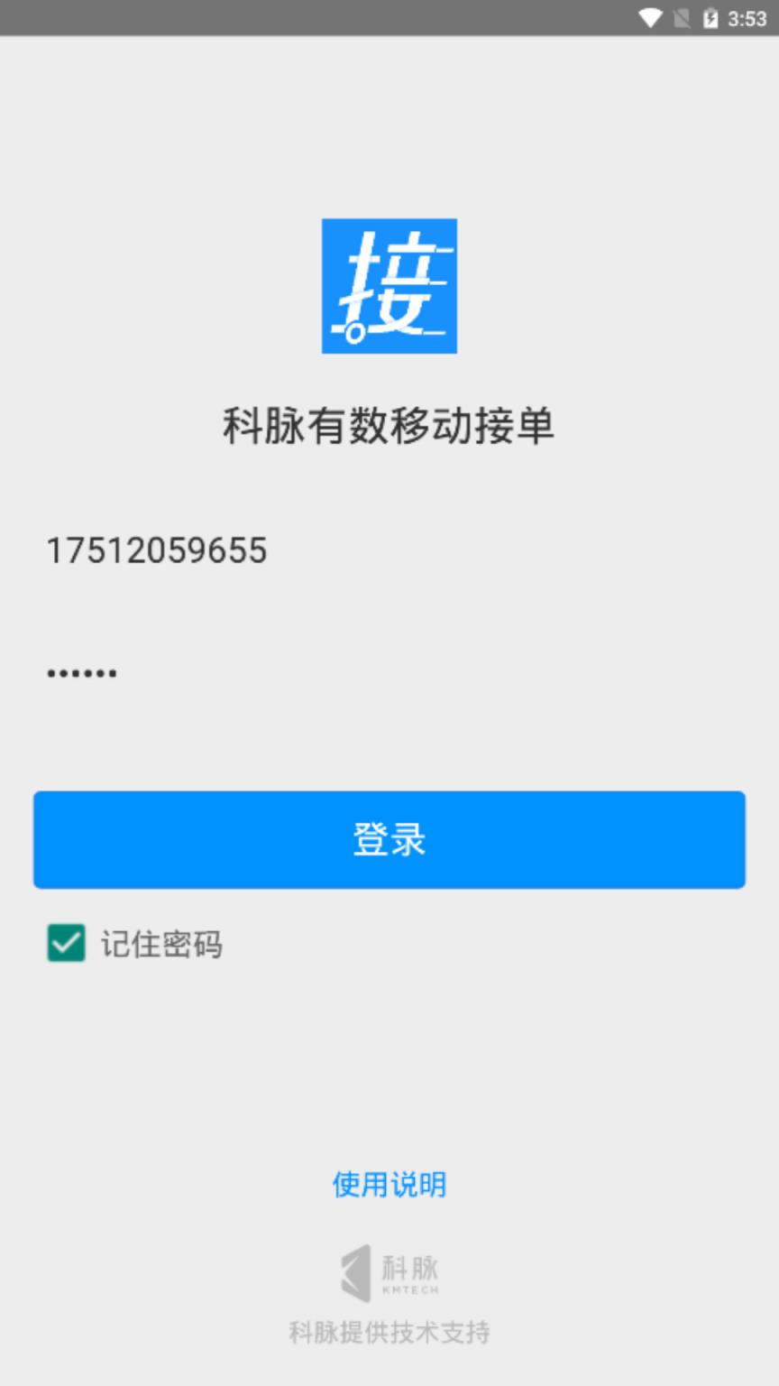 科脉有数移动接单app