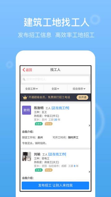 建筑招工app