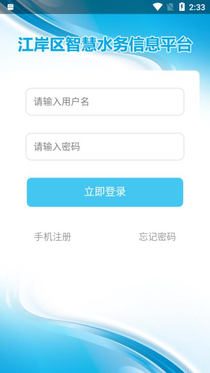 智慧水务信息平台app