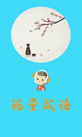 口袋听成语app