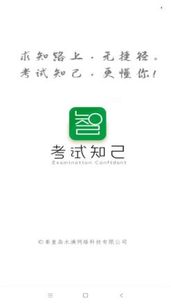 考试知己app