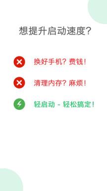 轻启动app