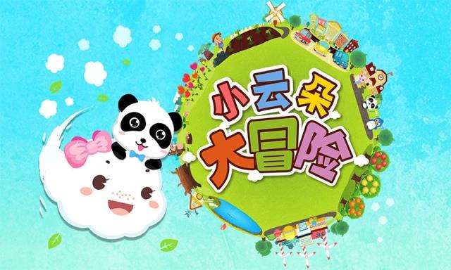 小云朵旅行记宝宝巴士