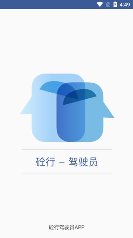 砼行驾驶员app
