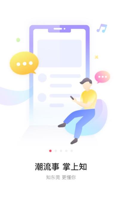 知东莞app