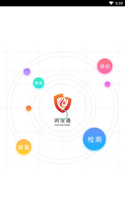 消维通(智慧消防)