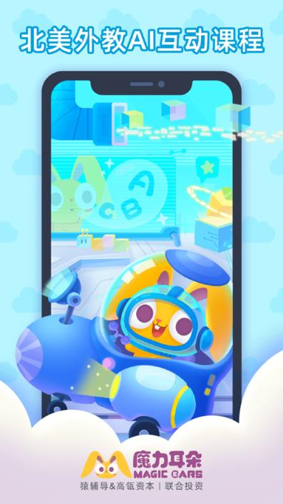 魔力耳朵AI课app