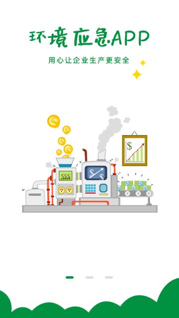 环境应急