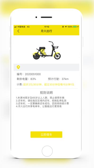 月火出行(共享电单车)