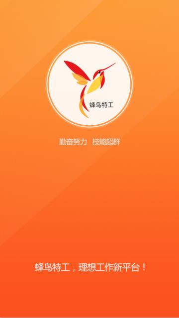 蜂鸟特工app
