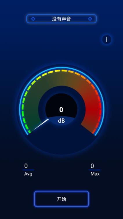分贝噪音测试app