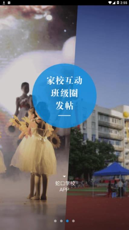 深圳蛇口学校app