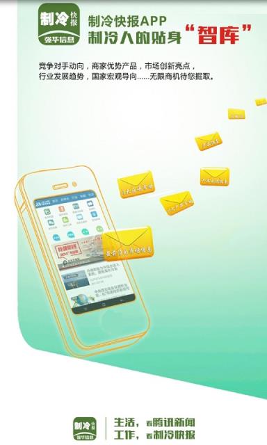 制冷快报app