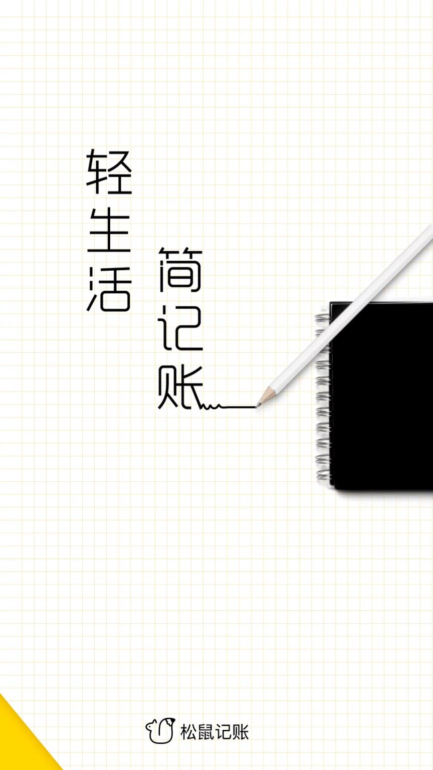 松鼠记账客户端