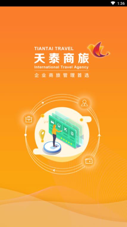 天泰商旅app