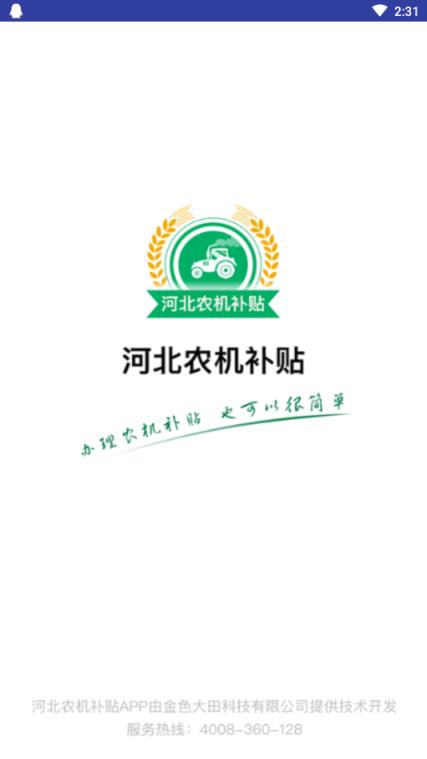 河北农机补贴app