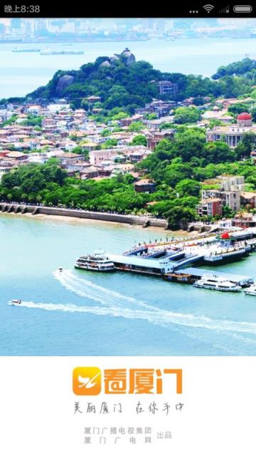 看厦门APP下载安装