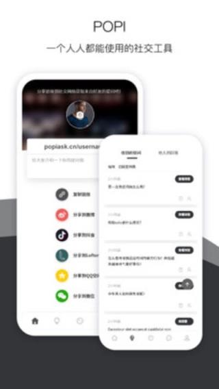 Popi匿名提问箱app