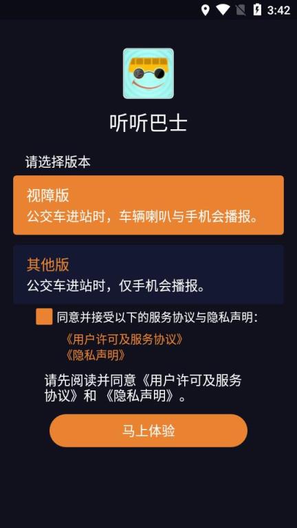 听听巴士(公交语音助乘系统)