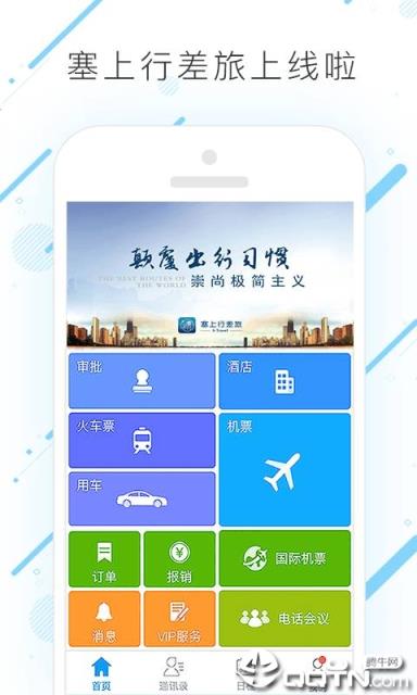 塞上行差旅app