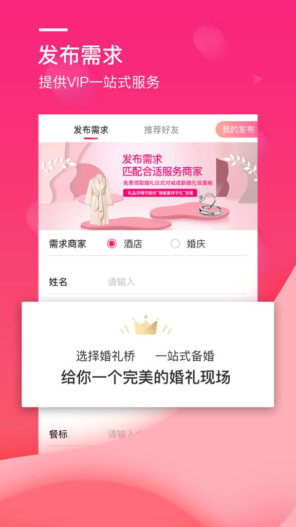 婚礼桥app