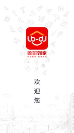 鲁班到家师傅版app