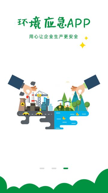 环境应急