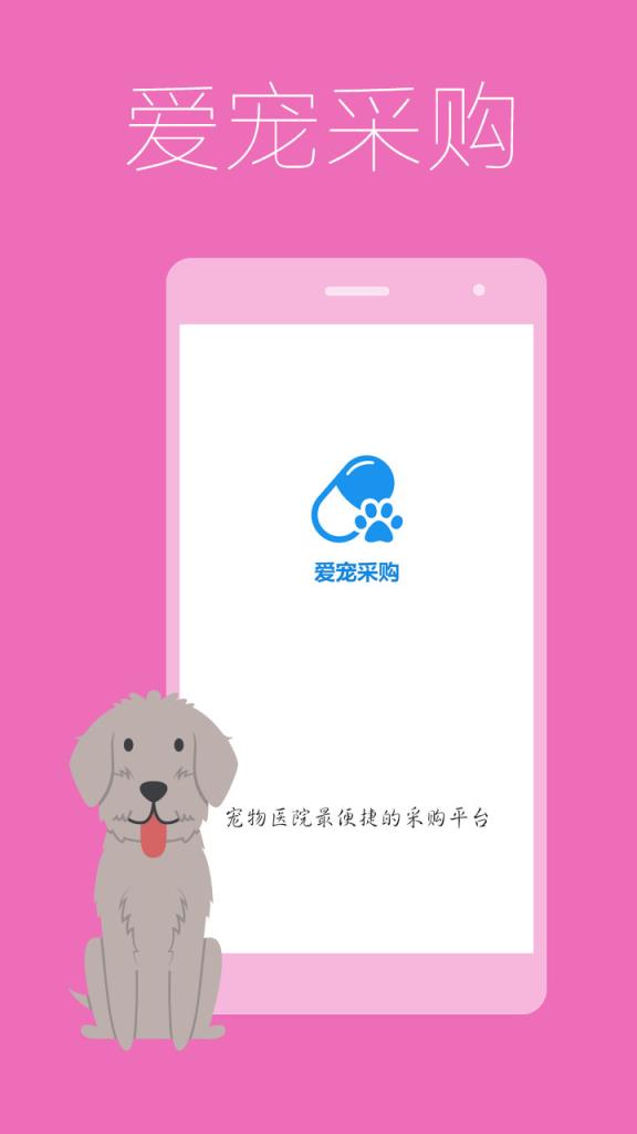 爱宠采购app
