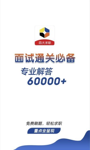 四大招聘考试app