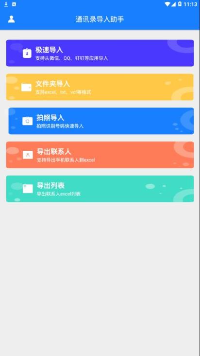 通讯录导入助手app
