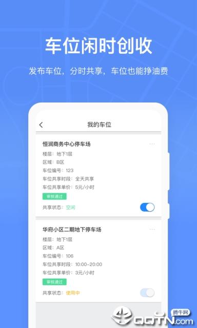 成都共享停车app