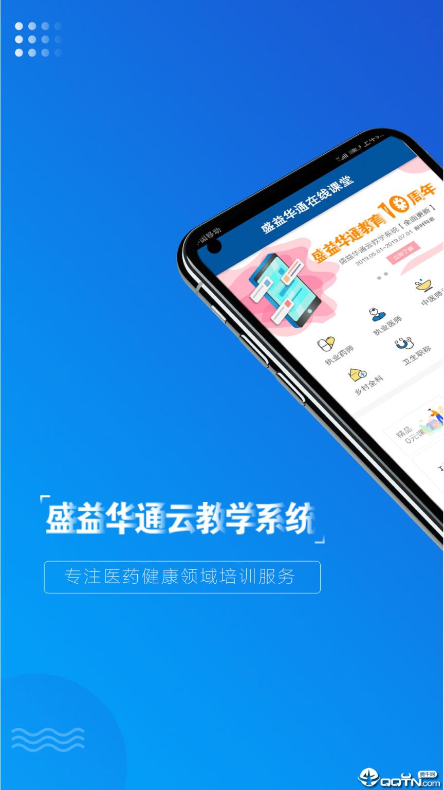 盛益华通云教学系统app
