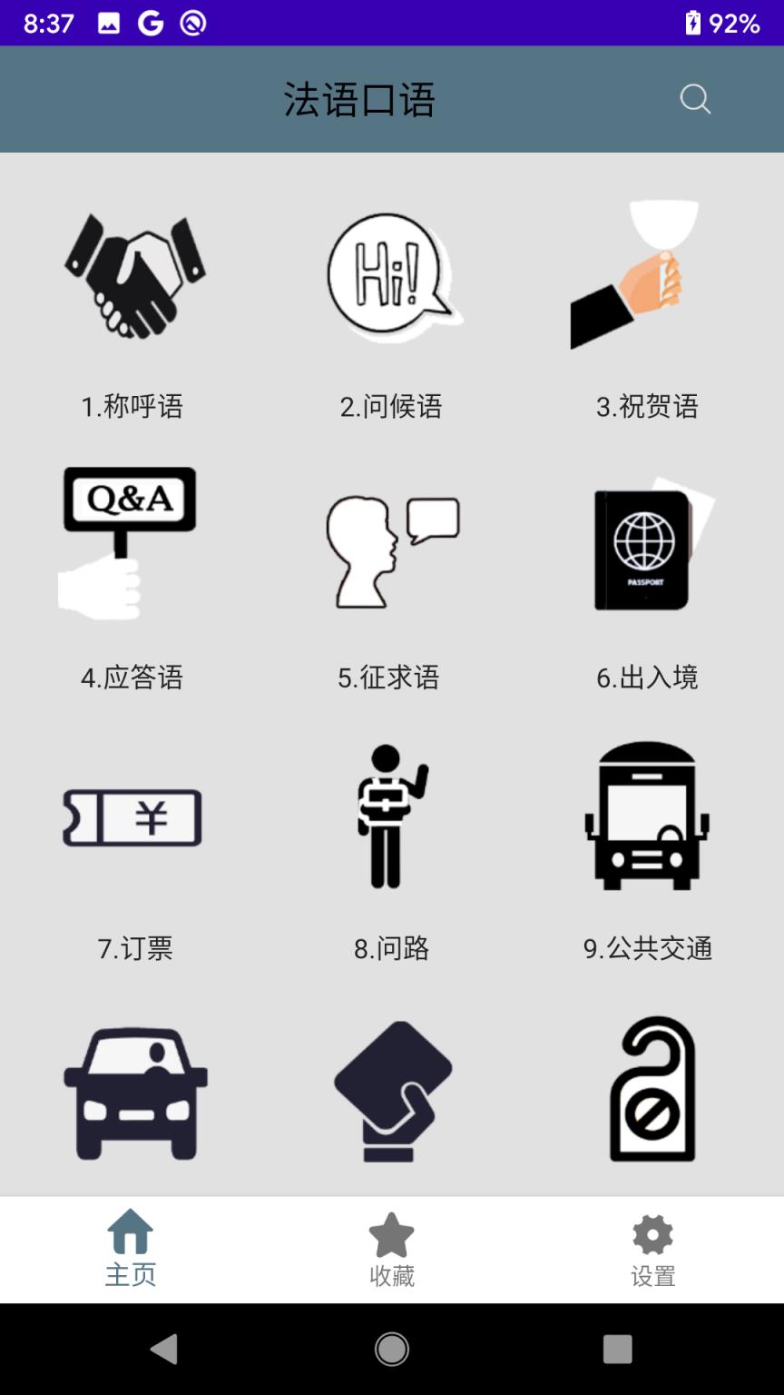 法语口语app