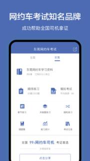 东莞网约车考试app