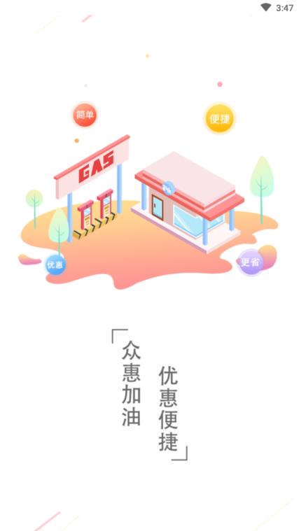 众惠客(优惠加油)