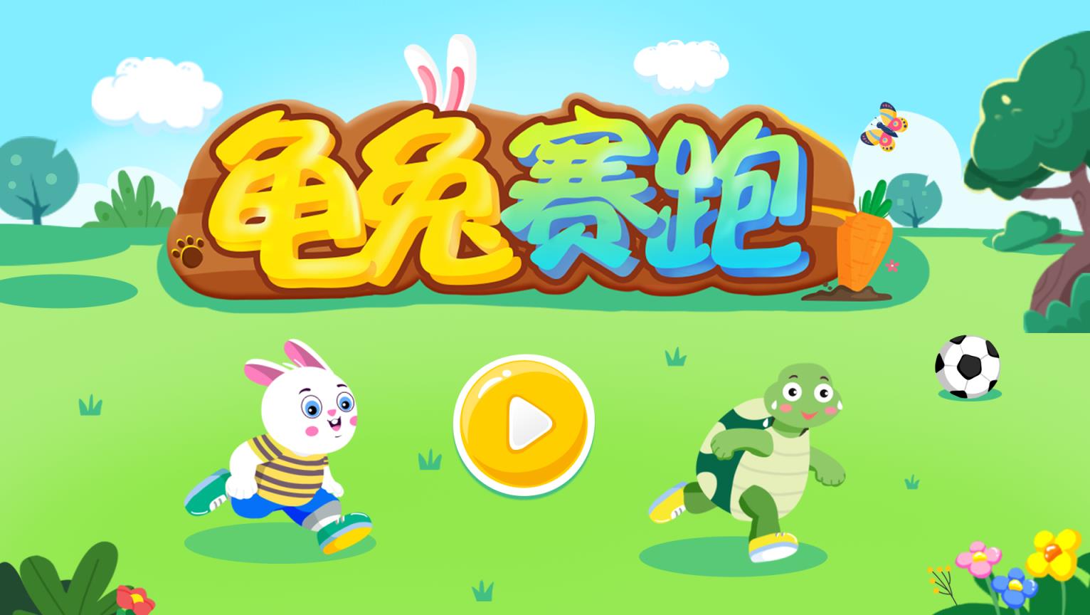 龟兔赛跑游戏
