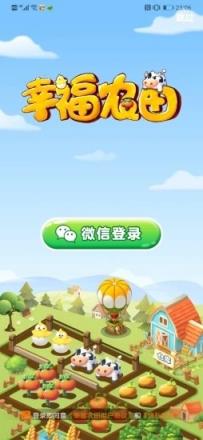 幸福农田微信版