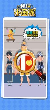 侦探小画家无广告版