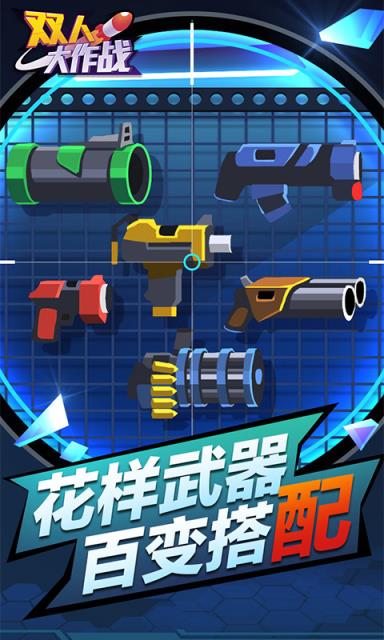 双人大作战全武器解锁版
