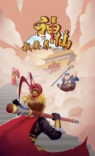 我要养神仙游戏