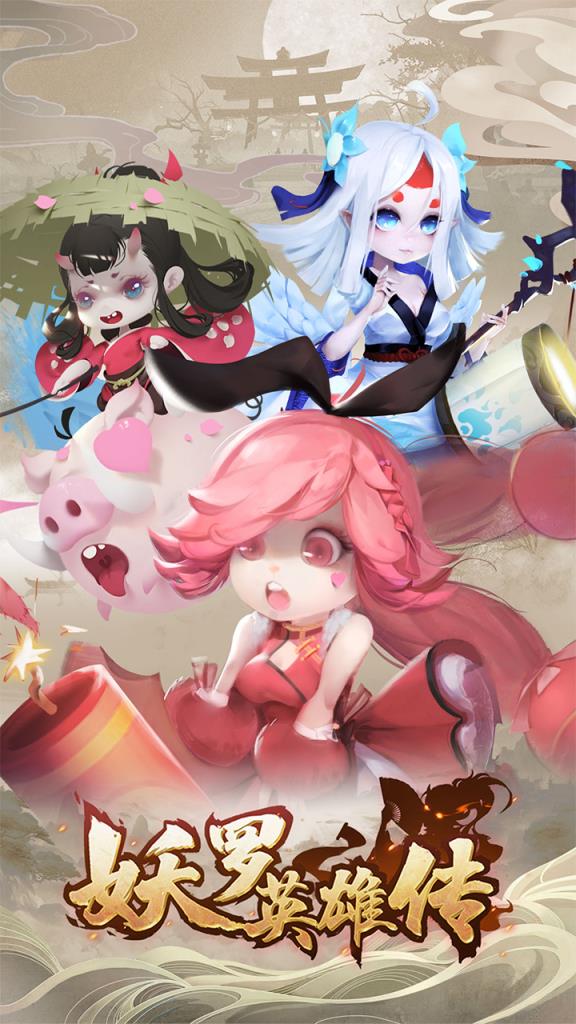 妖罗英雄传九游版