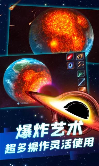 星球爆炸模拟器完整版