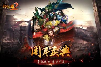 啪啪三国2应用宝版
