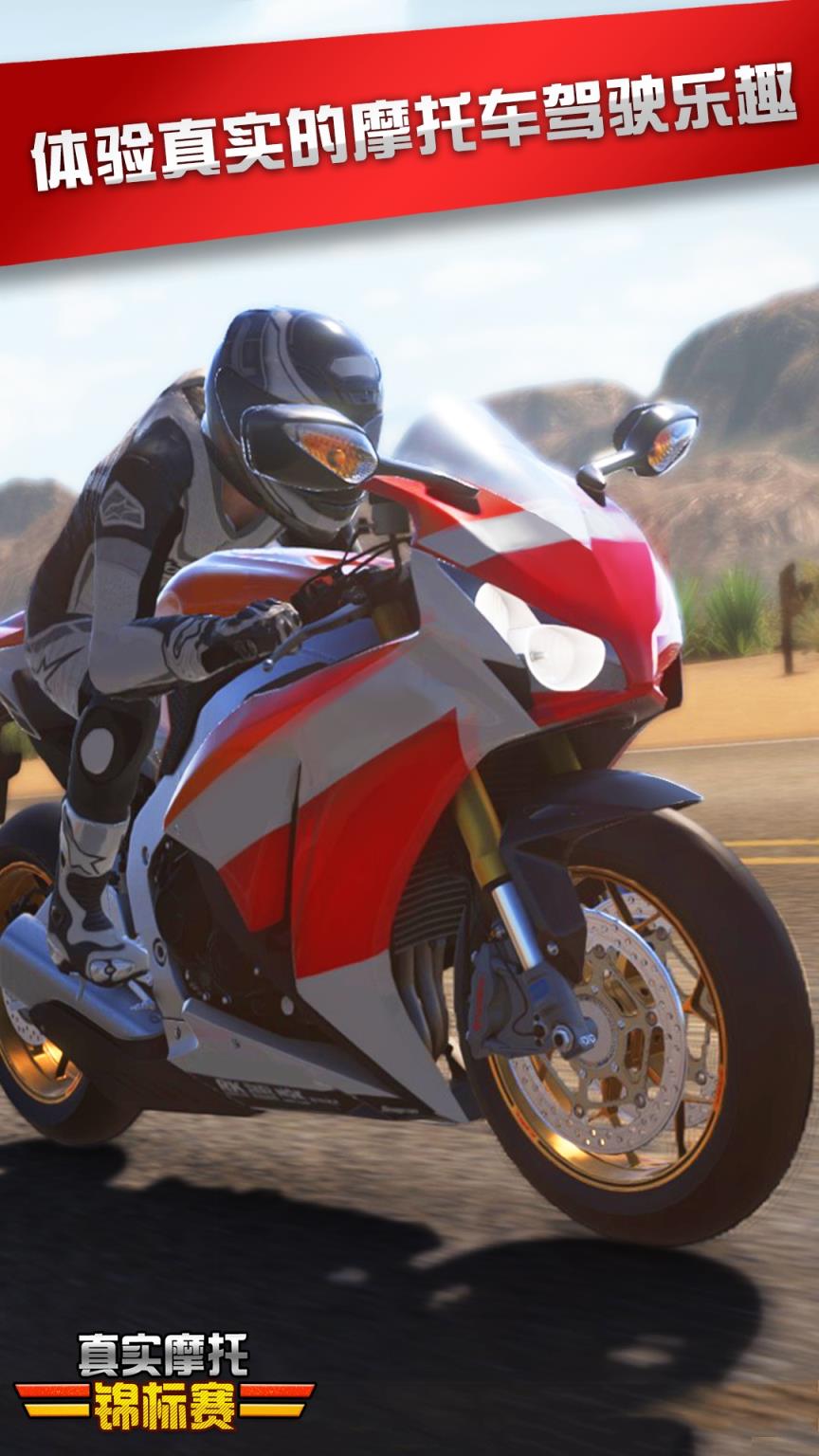 真实摩托锦标赛全解锁版